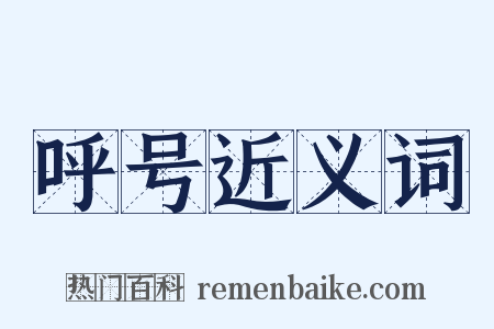 呼号近义词是什么意思的图片